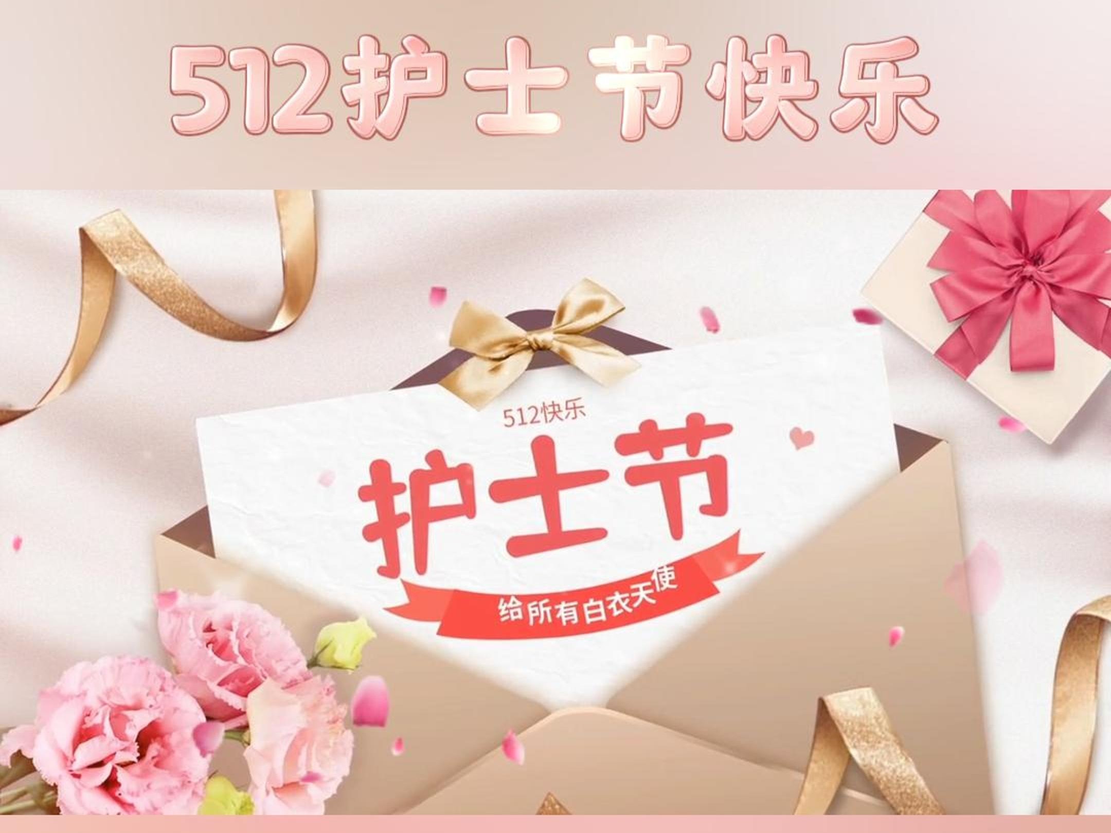 5·12國(guó)際護(hù)士節(jié)